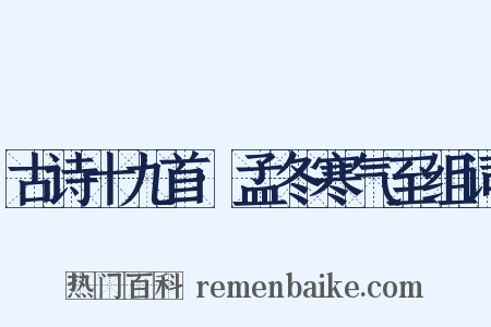 古诗十九首·孟冬寒气至组词是什么意思的图片